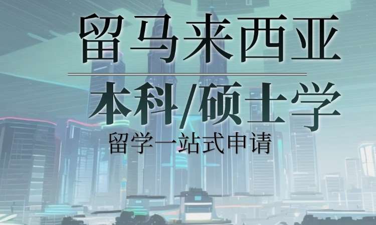 长沙马来西亚留学