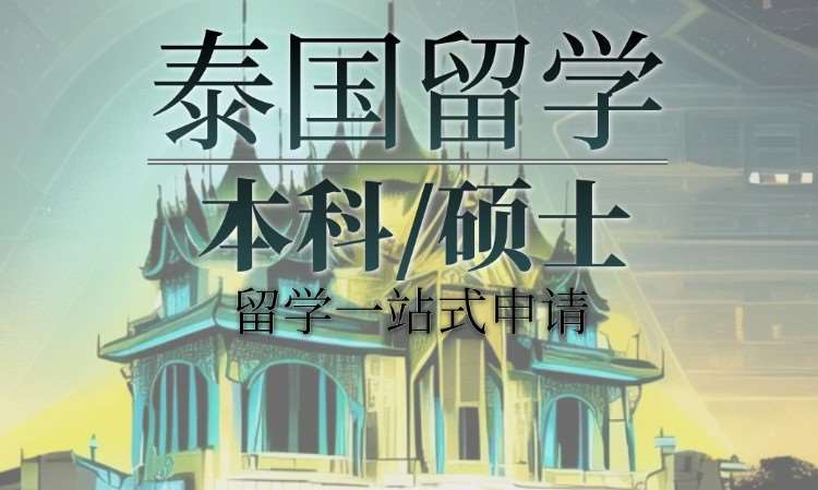 长沙泰国留学中介