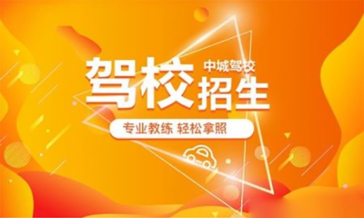 C2自动挡培训班