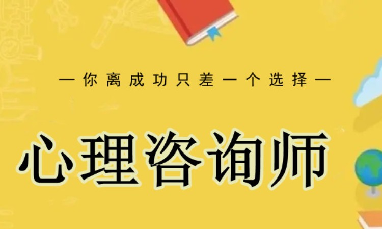 济南三级心理咨询师培训机构