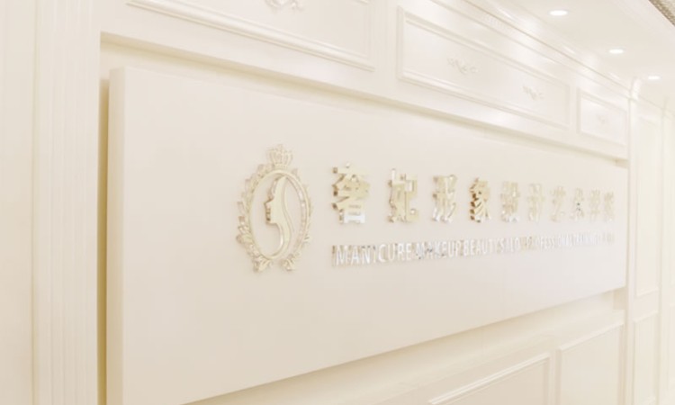 奢妃形象设计艺术学校