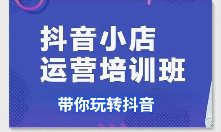 西安抖音小店运营培训