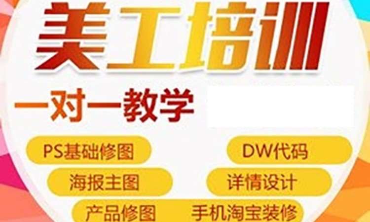 西安淘宝美工专业培训
