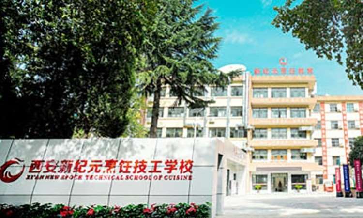 西安新纪元烹饪技工学校