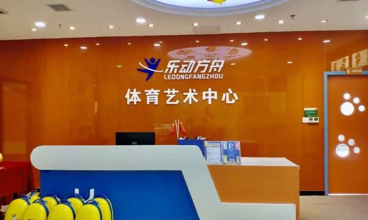 深圳乐动方舟教育