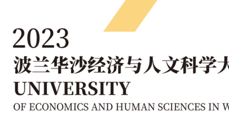 济南波兰华沙经济与人文科技大学招生