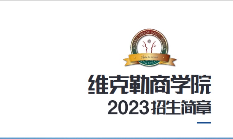 济南匈牙利维克勒商学院