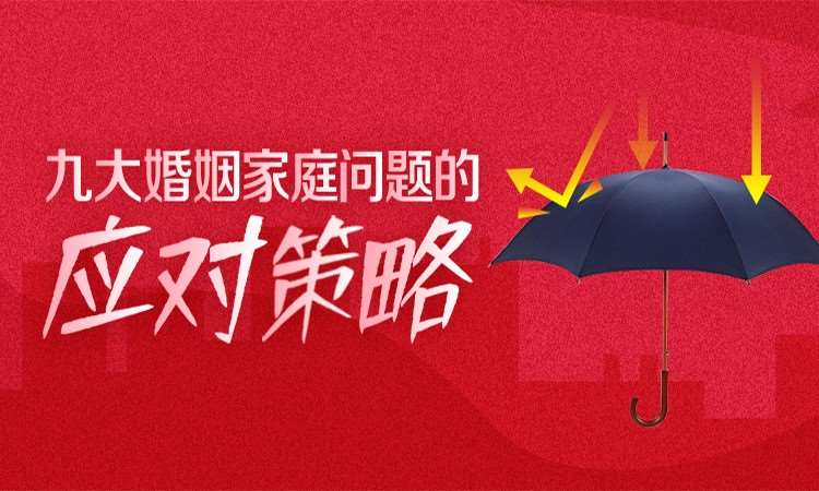 大连婚姻家庭咨询师考前培训
