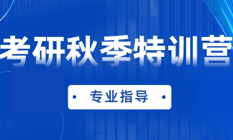北京24考研秋季特训营