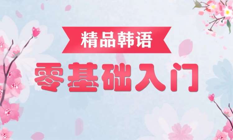 大连留学韩语考试培训机构