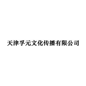 天津孚元文化