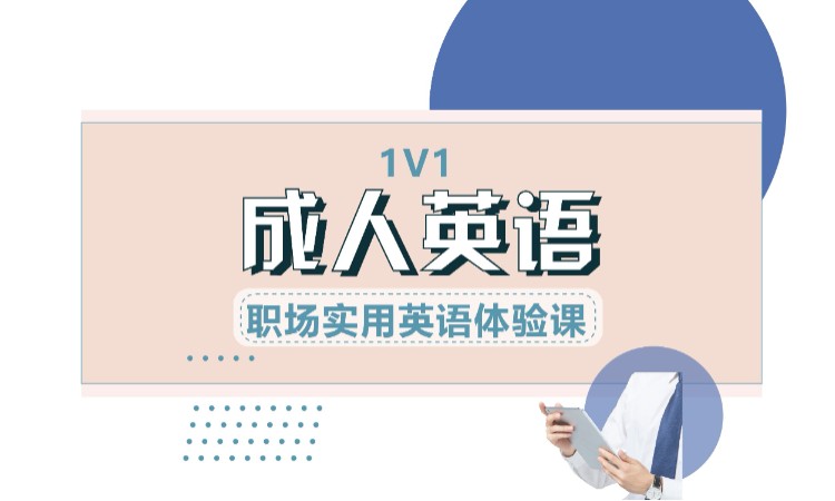 成都商务英语班培训