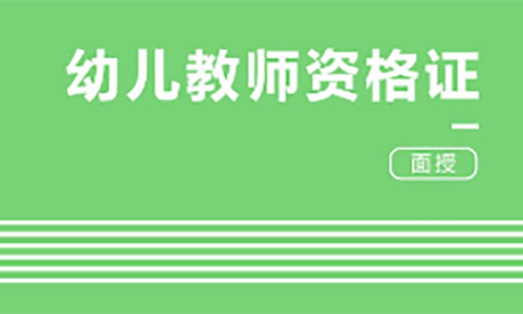 合肥幼儿园教师资格证考试面试培训