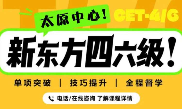 太原大学英语四级培训班