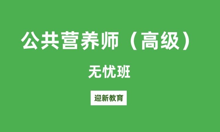 济南公共营养师培训
