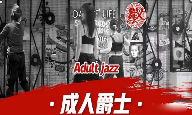 杭州基础爵士舞培训