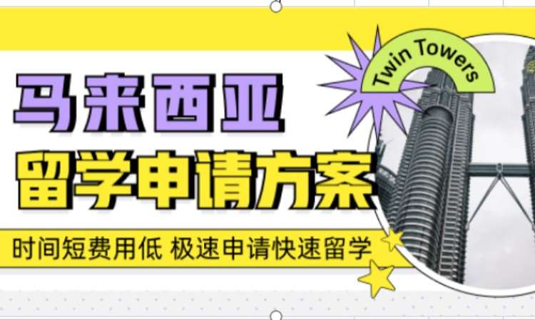 北京留学到马来西亚