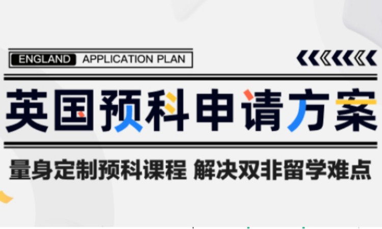 北京英国留学申请