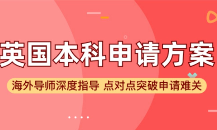 北京英国申请留学