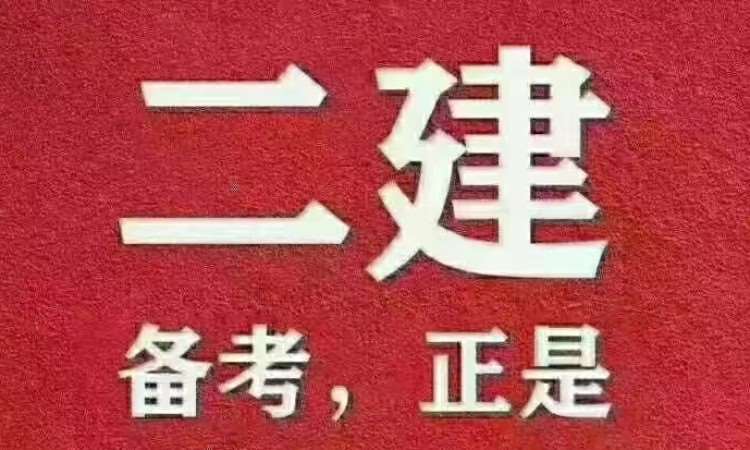 郑州二级建造师报考培训机构