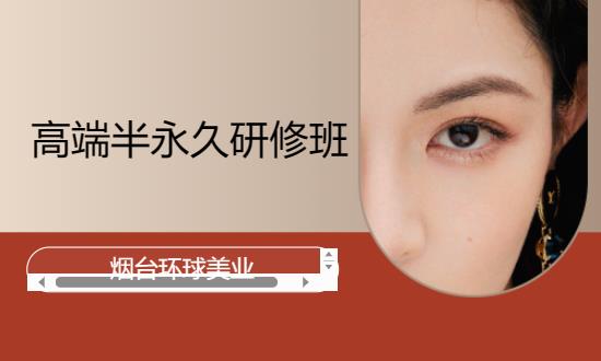 高端半永久研修班