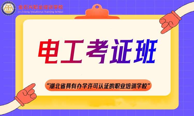 智能电工考证班