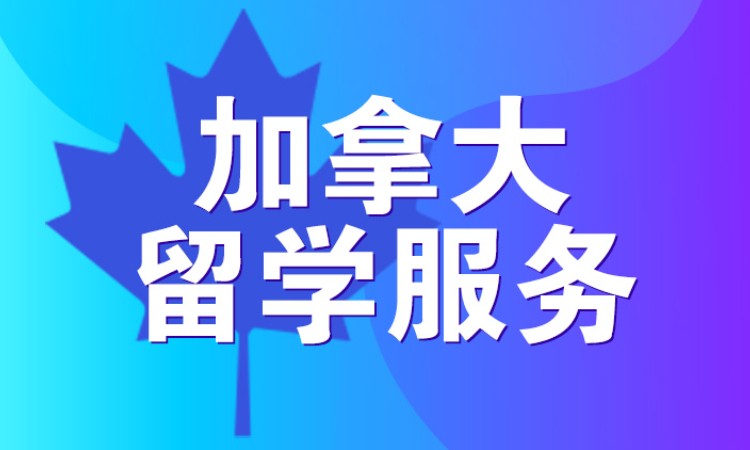 南宁加拿大留学服务规划
