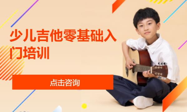 少儿吉他零基础入门培训