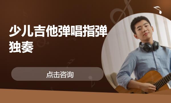 合肥少儿吉他弹唱指弹独奏
