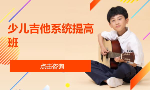 合肥少儿吉他系统提高班