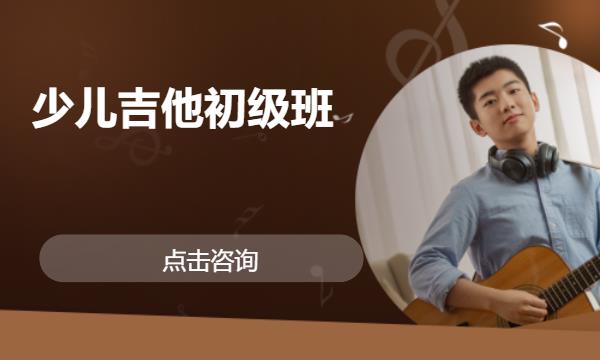 合肥少儿吉他初级班
