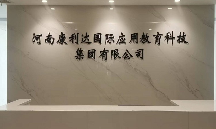 康利达学历教育培训