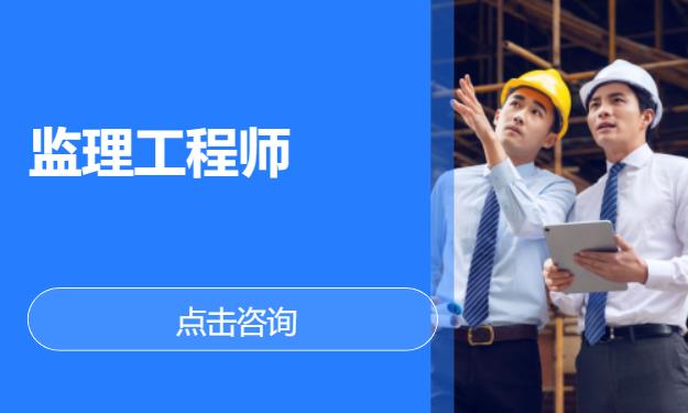 北京监理工程师报班