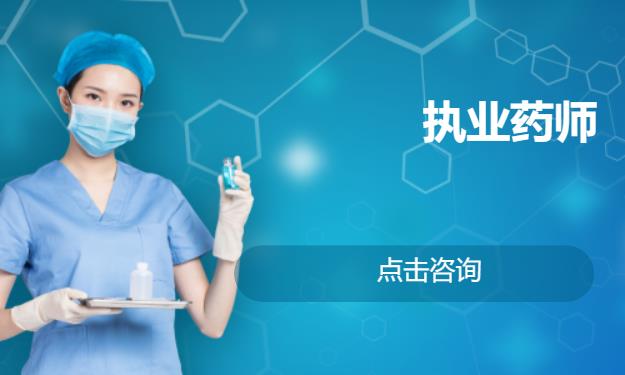 北京执业西药师培训机构