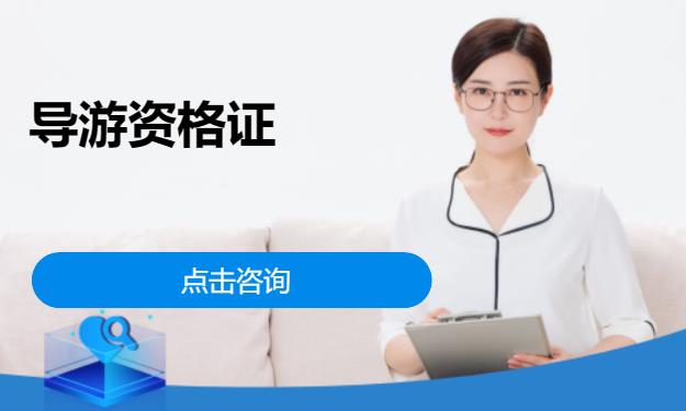 北京导游考试培训