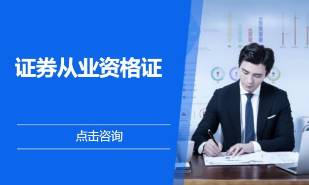 证券从业资格证