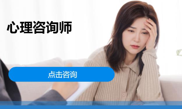 北京二级心理咨询师培训