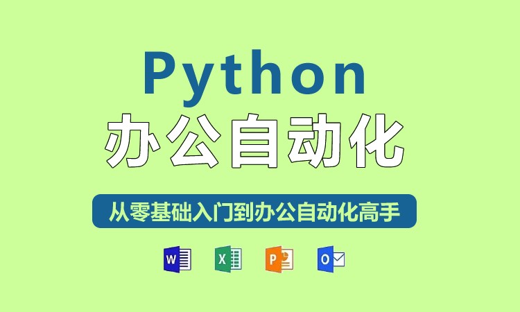 上海学习python培训课程