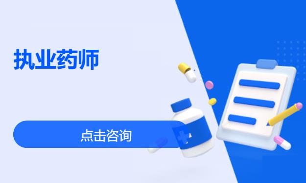 苏州执业中药师考前培训