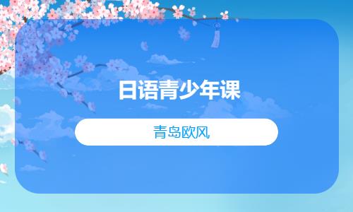 青岛日语口语培训