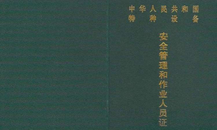 天津叉车司机N1操作证