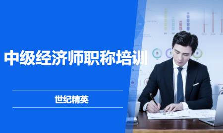 成都中级经济师辅导班