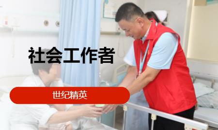 成都初级社会工作师培训