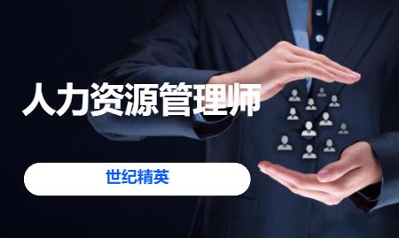 成都三级人力资源培训