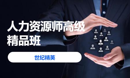 成都二级人力资源管理师培训机构