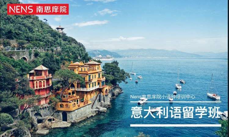 南京意大利语初级培训