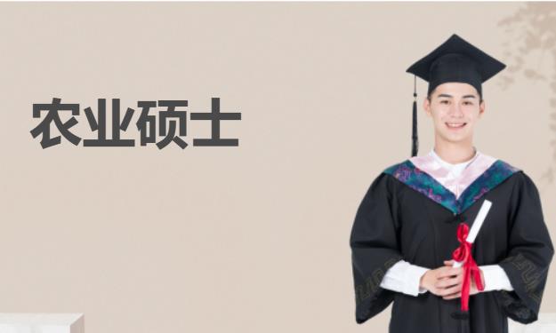 南京在职农业推广硕士培训