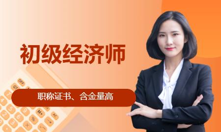 天津初级经济师考试课程