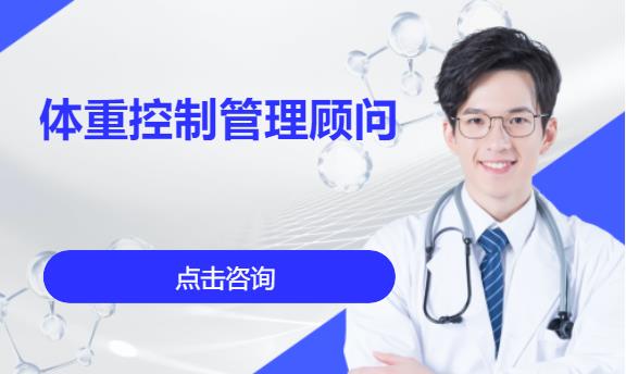 北京体重控制管理顾问