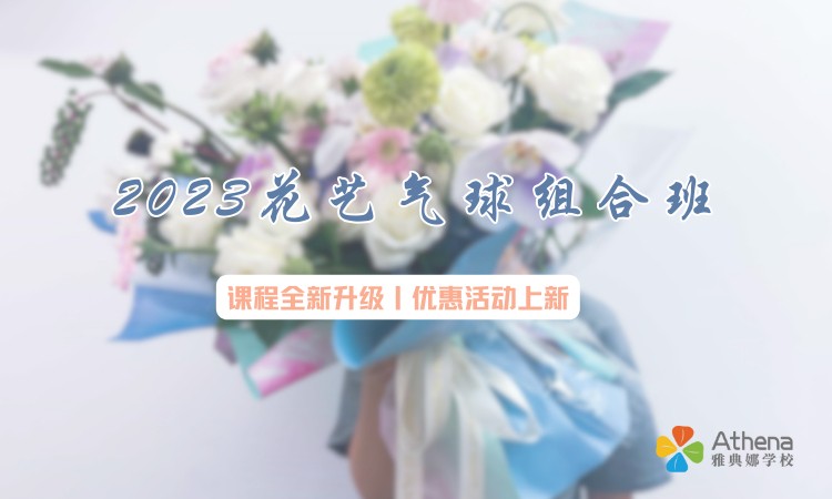 天津雅典娜美学艺术培训